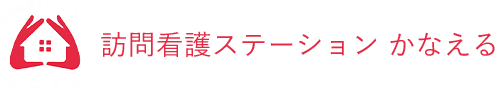 お知らせ | 兵庫県の訪問看護なら｜訪問看護ステーション かなえる